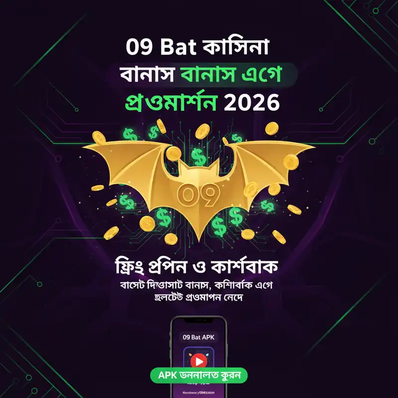 বোনাস এবং প্রোমোশন