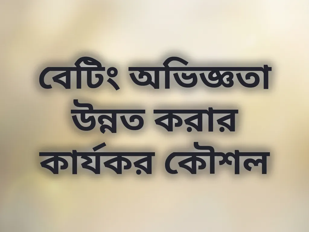 বেটিং অভিজ্ঞতা উন্নত করার কার্যকর কৌশল