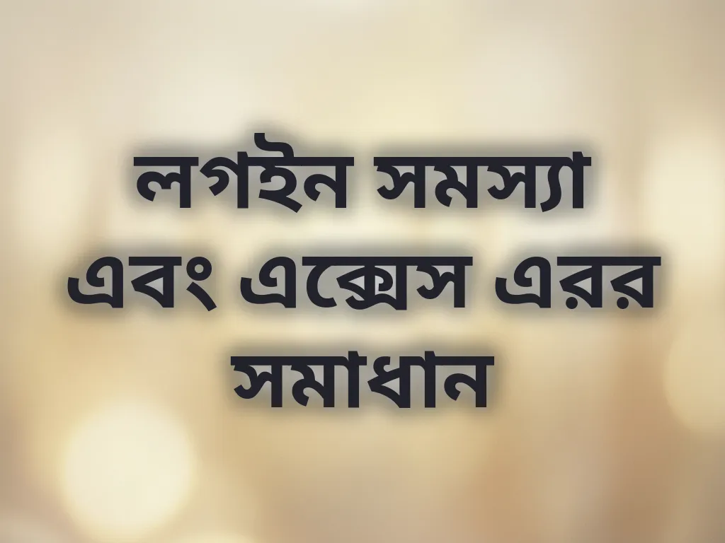 লগইন সমস্যা এবং এক্সেস এরর সমাধান